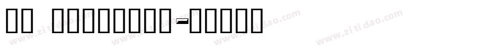 AS Speedway字体转换